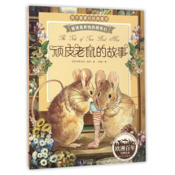 彼得兔的故事系列绘本 和他的朋友们 书拼音读物二三年级课外书6-12岁小学生课外阅读故事书籍 顽皮老鼠的故事