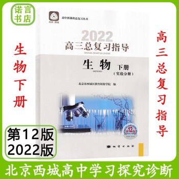 第12版 北京西城 学习探究诊断高三总复习【生物指导下册】2022版