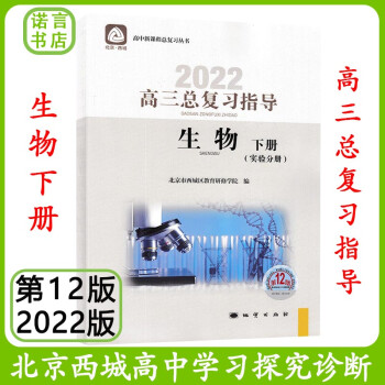 第12版 北京西城 学习探究诊断高三总复习【生物指导下册】2022版_高三学习资料