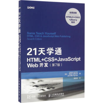 21天学通HTML+CSS+JavaScript Web开发(第7版) 书籍