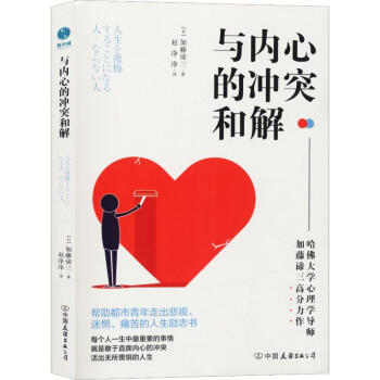 与内心的冲突和解中国友谊出版社 日 加藤谛三著赵净净译公共关系 摘要书评试读 京东图书