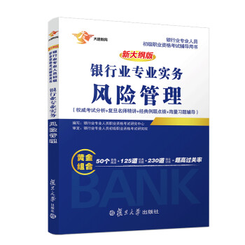 银行业专业实务:银行业法律法规与综合能力
