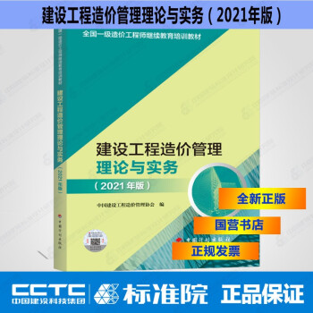 建设工程造价管理理论与实务（2021年版）---2021一级造价师继续教育教材