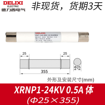 德力西电气（DELIXI ELECTRIC）德力西熔断管 XRNP1-12 高分断能力高压限流熔断器12KV 0.5-1A 熔芯XRNP1-24KV 0.5A 体 (25×