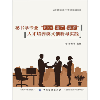 秘书学专业“知识＋能力＋素质”人才培养模式创新与实践pdf/doc/txt格式电子书下载