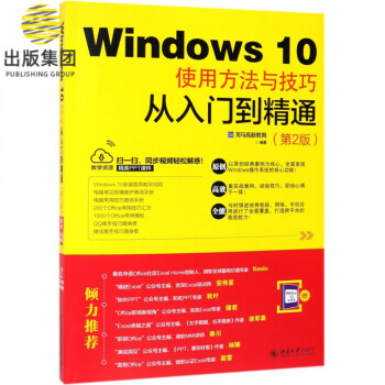 Windows10使用方法与技巧从入门到精通(第2版)