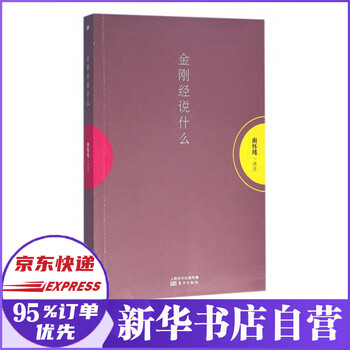 金刚经说什么 南怀瑾 摘要书评试读 京东图书