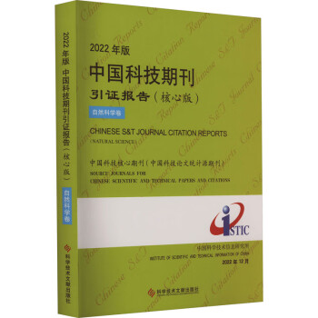 2022年版中國科技期刊引證報告自然科學卷核心版中國科學技術信息研究