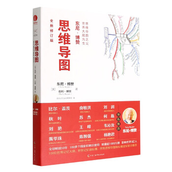 思维导图(全新修订版)(精)/东尼&middot;博赞思维导图经典书系