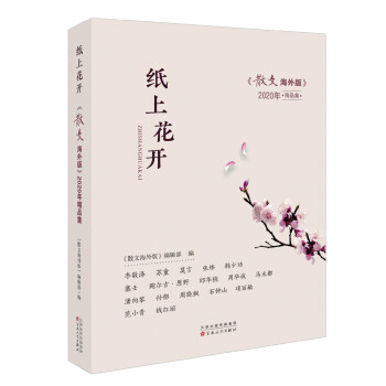 纸上花开 : 《散文海外版》 2020 年精品集