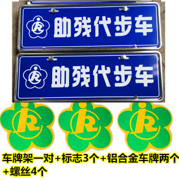 適用於殘疾人車牌助殘代步車牌子牌照殘廢鋁合金貼畫貼標標誌個性貼牌