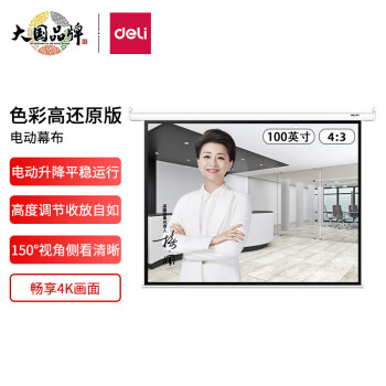 得力(deli)100英寸 4:3电动调节投影幕布投影布  适配坚果极米当贝小米投影机 投影机投影仪投影幕布50492