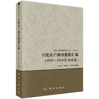 卜凯农户调查数据汇编(1929-1933):山东篇