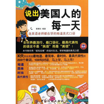 说出美国人的每一天:连英语老师都在学的地道美式口语