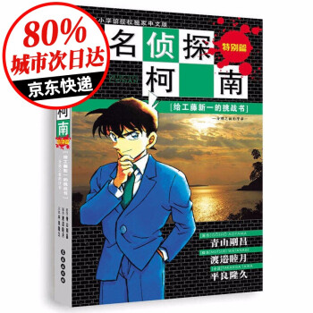 自选1册 名侦探柯南文字版全套10册推理小说正版儿童7 10岁读物小学生6 9 12周岁给工藤新一的挑战书分别之前的序章 摘要书评试读 京东图书