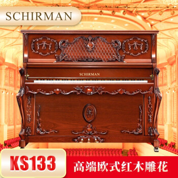 SCHIRMAN德国施尔曼立式钢琴家用专业雕花KS133高端演奏 柚木色 送琴到家 全国联保