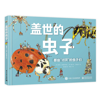 《盖世的虫子:那些"讨厌"的虫子们 小猛犸童书(精装)》【摘要 书评 试