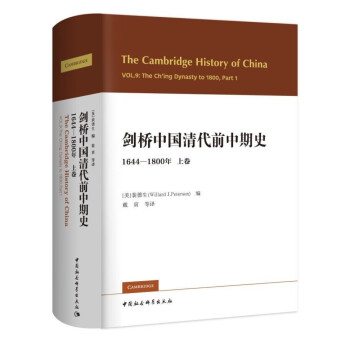 剑桥中国清代前中期史（上卷）
