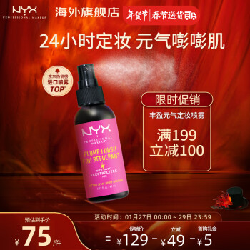 NYX丰盈元气定妆喷雾60ml/瓶可替代蜜粉散粉多种肤质适用送女友