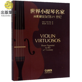 世界小提琴名家(从帕格尼尼到21世纪)
