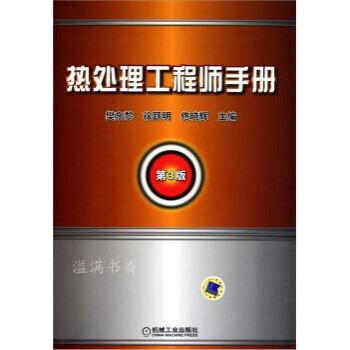 热处理工程师手册（第3版） 樊东黎等编 机械工业出版社 azw3格式下载