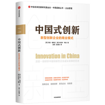 中国式创新 新型创新企业的商业模式