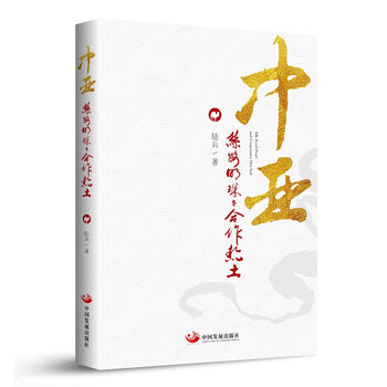 中亚——丝路明珠与合作热土