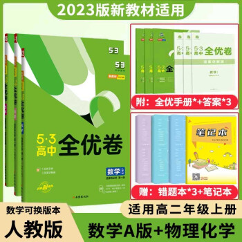 高二上册新教材】2023版53五三全优卷高中选择性必修一1第一册高二上册试卷同步单元训练试卷数学地理物理 数A版物化选择性必修1_高二学习资料