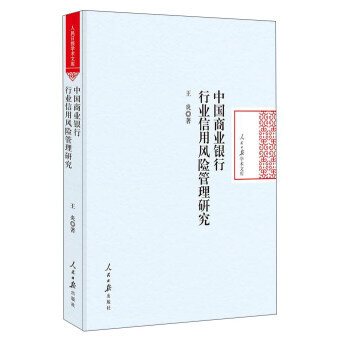 中国商业银行行业信用风险管理研究【正版图书】