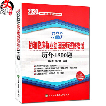 2020国家执业医师资格考试指定丛书 协和临床执业助理医师资格考试