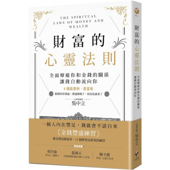  财富的心灵法则：全面疗愈你和金钱的关系，让钱自动流向你 20 吴中立 新乐园 进口原版