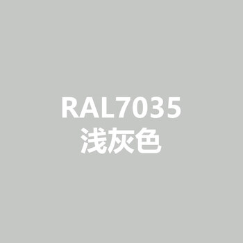 漆先生劳尔ral7035自喷漆浅灰7034黄灰7036铂灰色7035r威图机柜专用