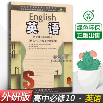 正版外研版新标准高中英语选修10第十册 课本教材教科书 外语教学与研究出版社 高三上册 高中三年级上