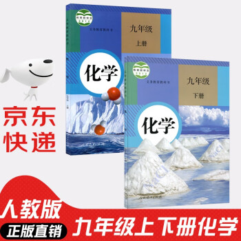 【套装两本】人教版初中化学课本全套2本 初中化学教材全套两本 九年级初三3上下册化学书课本教材教科书_初三学习资料