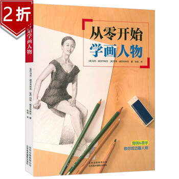 【2折】从零开始学画人物 人物素描入门一本通  从零起步学素描人物