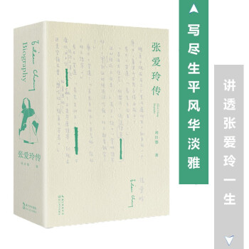 张爱玲传 刘川鄂 著 传记文学 真正讲透张爱玲的璀璨哀矜与孤寂 9787570217267