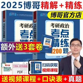 博哥2025考研政治考点精解+考点精练1200题 赵志博 考研政治精讲解析历年真题试卷考研辅导书 可搭肖秀荣腿姐徐涛核心考案 2025博哥考点精解+1200题【...