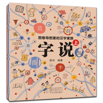 思维导图里的汉字家族 字说 上中下全3册 摘要书评试读 京东图书 思维导图里的汉字家族 字说 上中下全3册 摘要书评试读 京东图书
