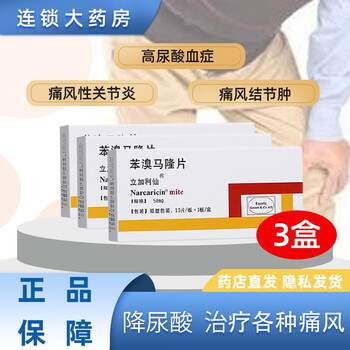 立加利仙 苯溴马隆片 50mg*10片盒痛风高尿酸血症降尿酸本溴笨溴苯臭