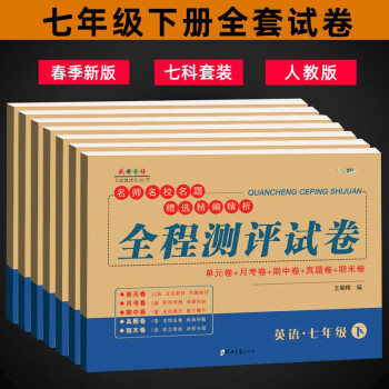 七年级下册试卷全套人教版共7科 全程测评试卷初一7年级语文数学英语政治历史生物地理道德与法治教辅资料参考书练习题_初一学习资料