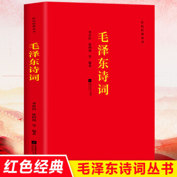 詩詞全集全篇鑑賞季世昌徐四海著紅色叢書詩詞鑑賞詩全集思想和中國