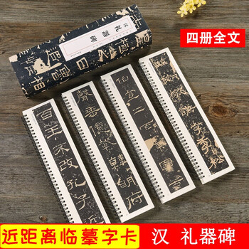 礼器碑 汉 经典碑帖近距离临摹卡 全文4册 汉隶隶书原碑帖附