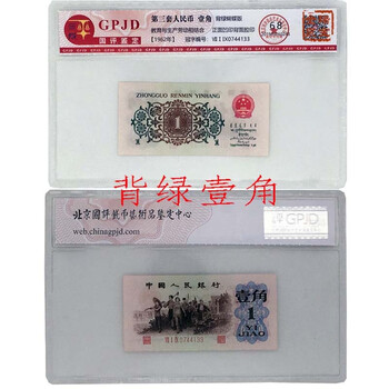 年全新真品第三套纸币1角三版一角一毛壹角劵钱币收藏号码随机背绿一角 无水印 图片价格品牌报价 京东
