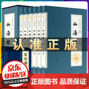 山海经 精装珍藏版全6册 山海经全集 山海经全译全注 山海经图文版 山海经图解