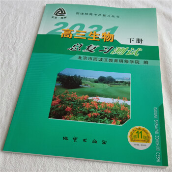 2021年新课程高考总复习学习探究诊断 高三生物总复习测试下册 第11版 北京市西城区教育研修学院_高三学习资料