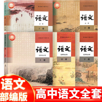 高二用书语文选择性必修上册中册下册选修一二三 正版 新版高中语文必修上下册+选择性必修上中下册_高二学习资料