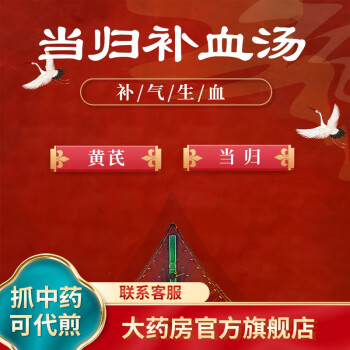 当归补血汤中药饮片可代煎按方抓药黄芪当归7剂7天量