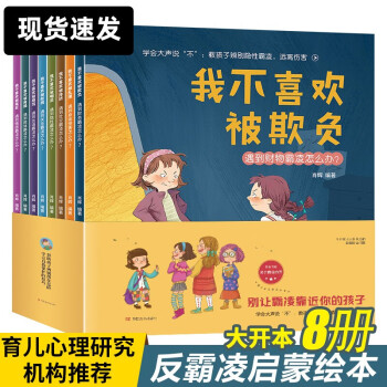 反霸凌启蒙绘本 我不喜欢被欺负 比尔1-8岁培养孩子反抗意识反校园暴力启蒙幼儿园儿童阅读3一6故事书 我不喜欢被欺负 全8册