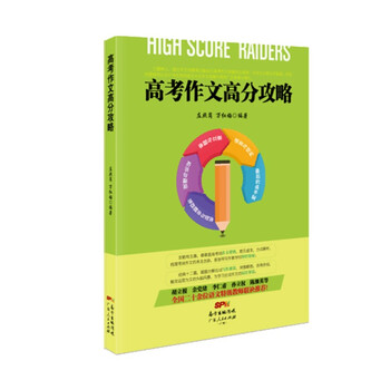 高考作文高分攻略 高考作文高分攻略