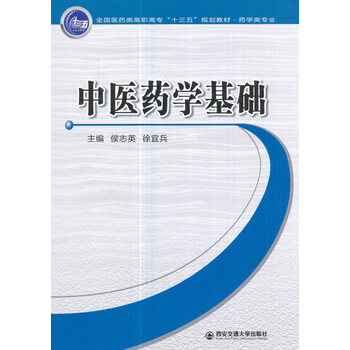 中医药学基础侯志英西安交通大学出版社